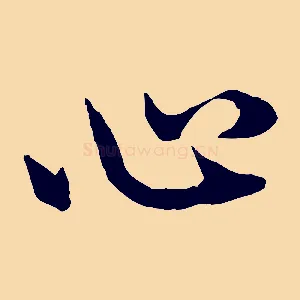 心