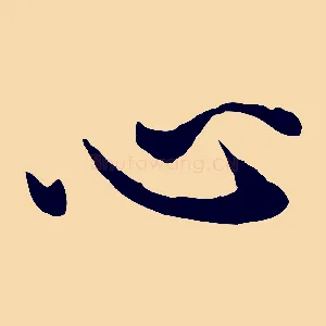 心