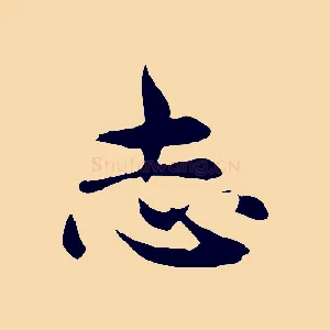 志