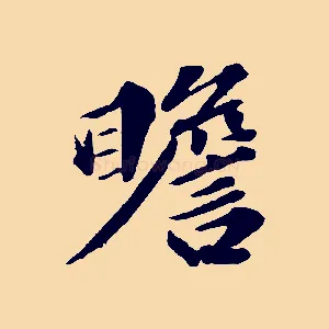 瞻