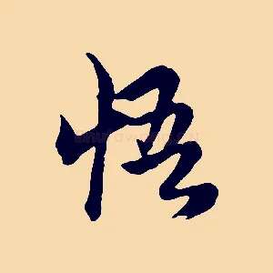悟