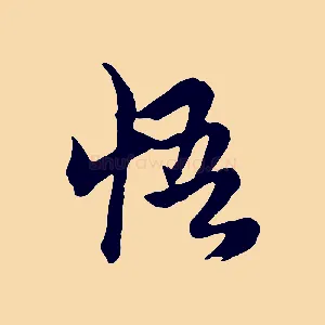 悟