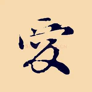 愛
