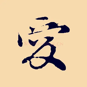 愛