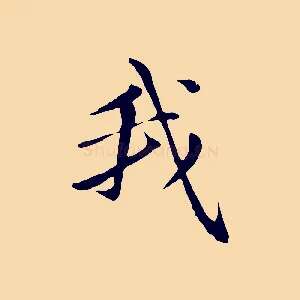 我