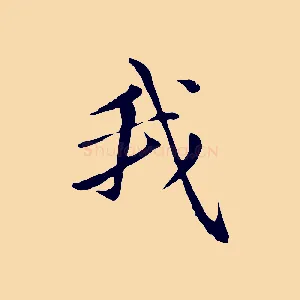 我