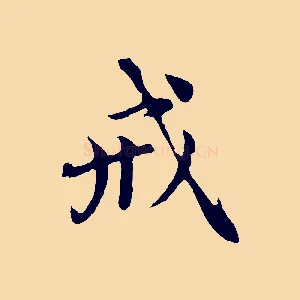 戒