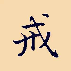 戒