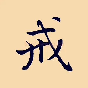 戒