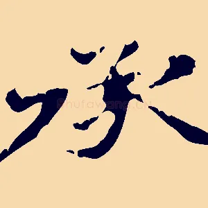承