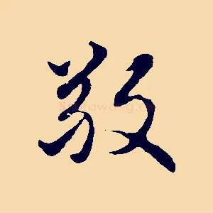 敬