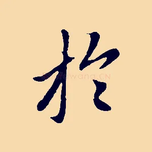 於