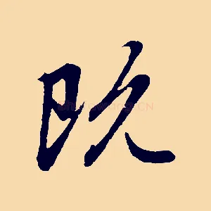 既