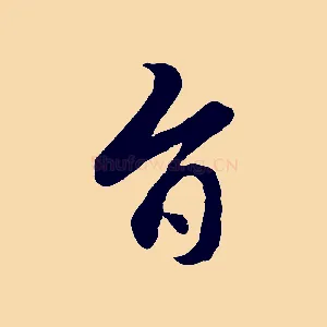 旨
