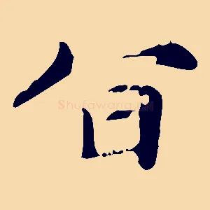 旨