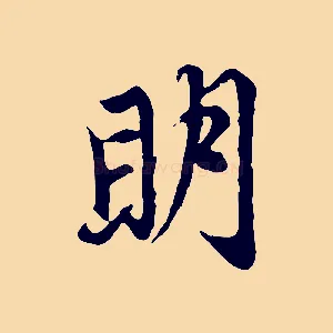 明