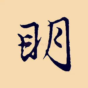 明