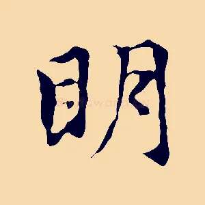 明