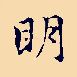 明