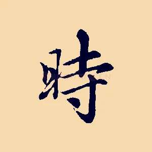 時