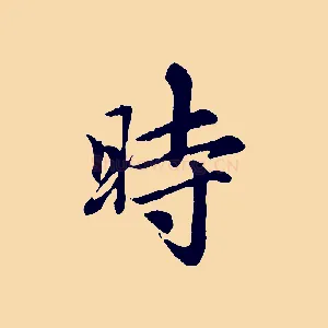 時