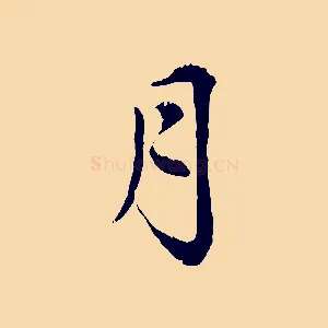 月