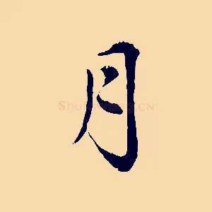 月
