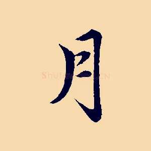 月