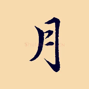 月