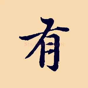 有