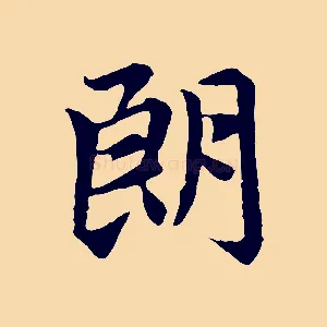 朗