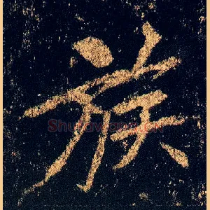 族