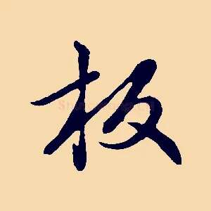 板