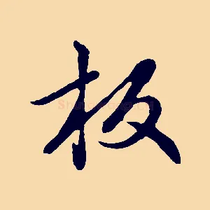 板