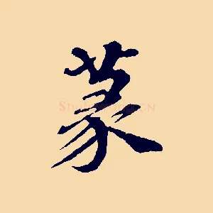 篆