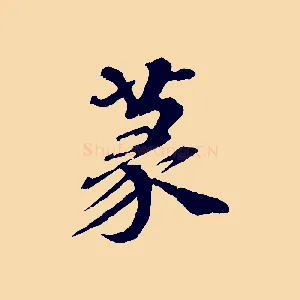 篆
