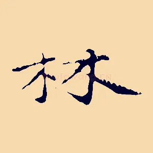 林