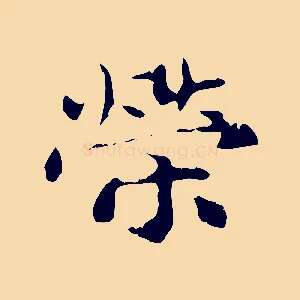 榮
