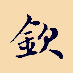 欽