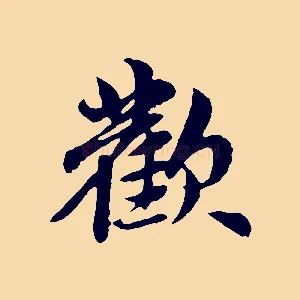 歡