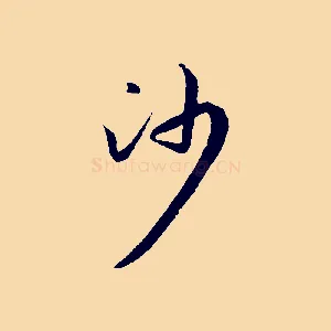沙