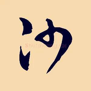 沙