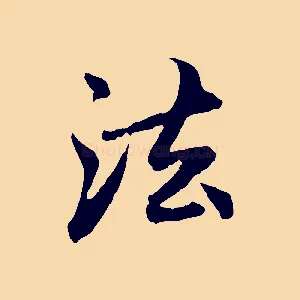法