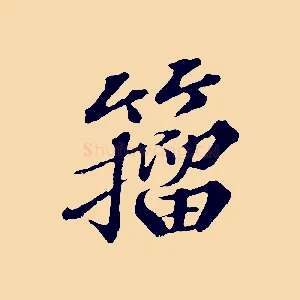 籀