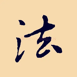 法