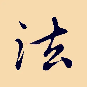 法