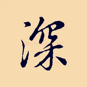 深