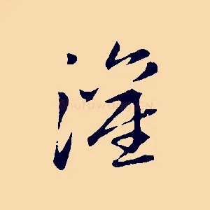 灌