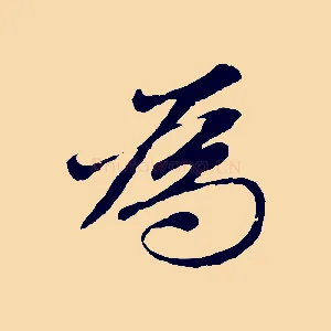 為