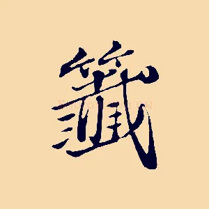 籤